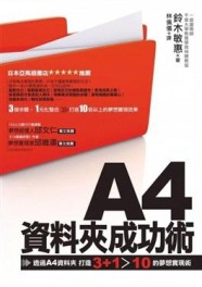 A4資料夾成功術[二手書_良好]