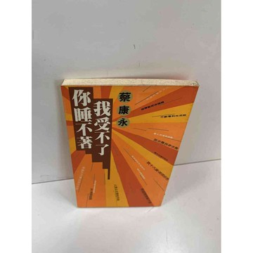【雷根360免運】【送贈品】你睡不著我受不了 #7成新 #八成新【P-H1863】