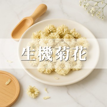 大慶漢方堂   菊花 生機菊花  SGS檢驗合格 50g 菊花茶 草本 花草茶