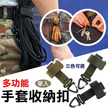 【捷華】手套收納扣 單入 多用途傘繩掛扣