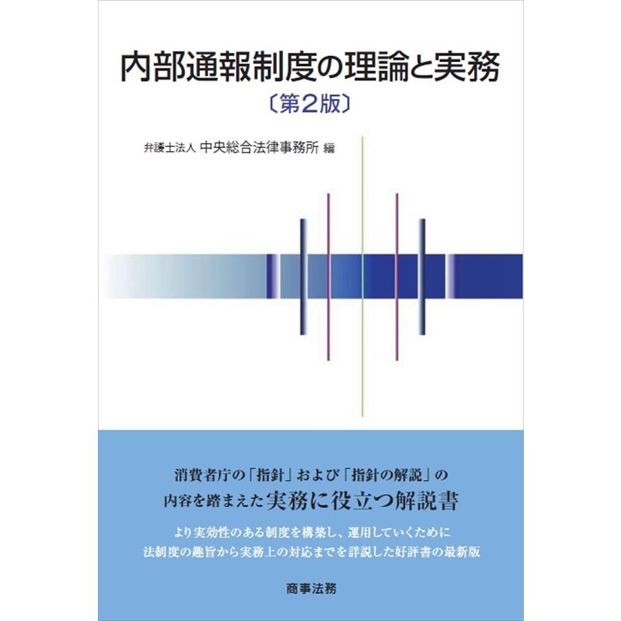 内部通報制度の理論と実務