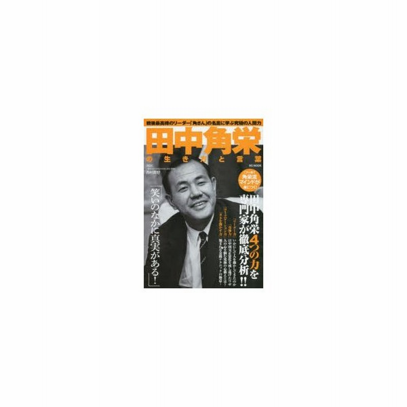 田中角栄の生き方と言葉 戦後最高峰のリーダー 角さん の名言に学ぶ究極の人間力 通販 Lineポイント最大0 5 Get Lineショッピング