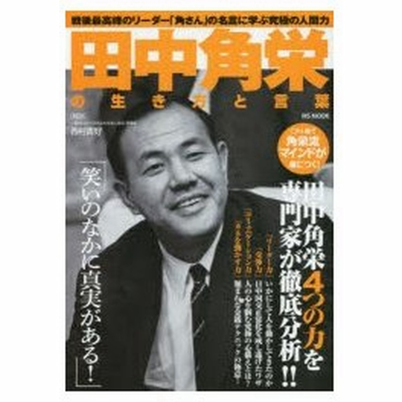 田中角栄の生き方と言葉 戦後最高峰のリーダー 角さん の名言に学ぶ究極の人間力 通販 Lineポイント最大0 5 Get Lineショッピング