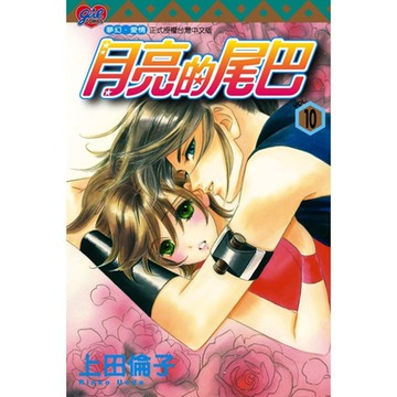 月亮的尾巴 (10)_Readmoo 讀墨電子書