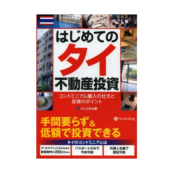 はじめてのタイ不動産投資 コンドミニアム購入の仕方と投資のポイント