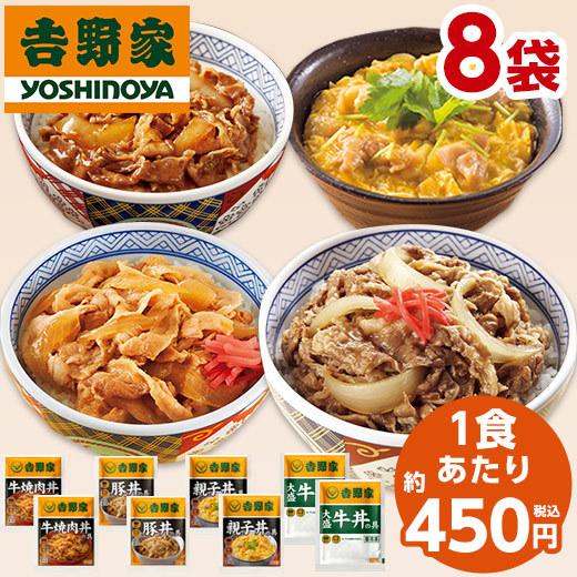 吉野家 大人気 4種 8袋セット 食品 冷凍食品 おかず 惣菜 牛丼の具 豚丼の具 親子丼の具 牛焼肉丼の具