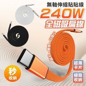 限時下殺🔥240W磁吸伸縮線 秒收納不發燙 充電線 Type C充電線 蘋果快充線 安卓快充線 磁吸收納告別凌亂