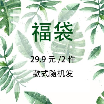 方糖家福袋回饋 禮包飾品顏色款式 29.9兩件 隨機發1入