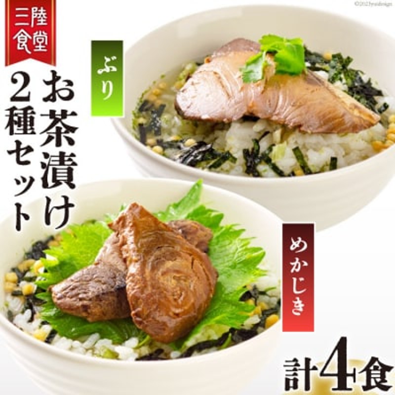 セット　ぶり　めかじき　20561676　三陸食堂　計4食　阿部長商店　お茶漬け　各2食入り　LINEショッピング