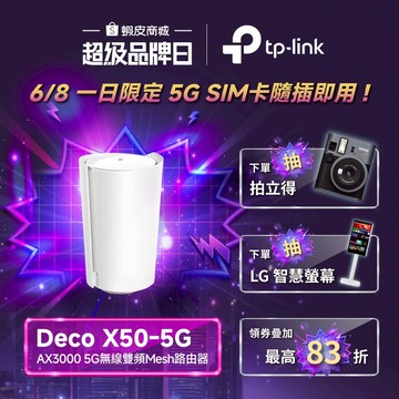 TP-Link Deco X50-5G AX3000 5G/4G 雙頻 wifi路由器 SIM卡路由器 分享器