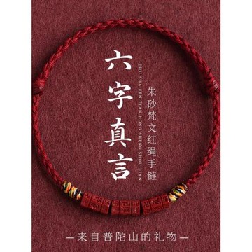 (免運)普陀山六字真言天然朱砂手繩手鏈手串腳鏈腳繩藏式五彩編織繩禮詩