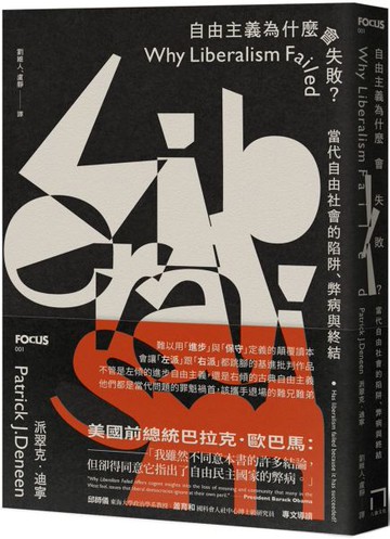 自由主義為什麼會失敗？：當代自由社會的陷阱、弊病與終結【城邦讀書花園】
