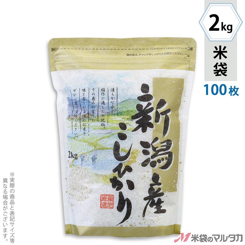 米袋 雲龍和紙 タイトチャック袋 新潟産こしひかり 田園日記 2kg用 100枚セット TTK-001