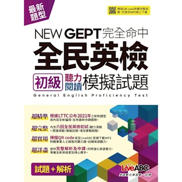 NEWGEPT完全命中全民英檢初級聽力閱讀模擬試題（6回）_Readmoo 讀墨電子書