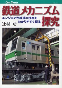 鉄道メカニズム探究 エンジニアが鉄道の技術をわかりやすく綴る [本]