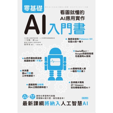零基礎AI入門書(看圖就懂的AI應用實作)