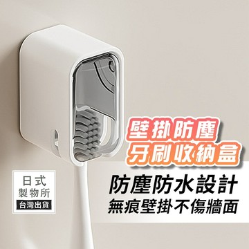 【免打孔】壁掛防塵牙刷收納盒 牙刷架 牙刷防塵盒 電動牙刷架 浴室收納 壁掛牙刷架 通風防黴 無痕【G39】日式製物所