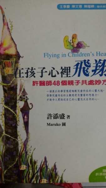 在孩子心裡飛翔－許醫師48個親子共處妙方[二手書_良好]