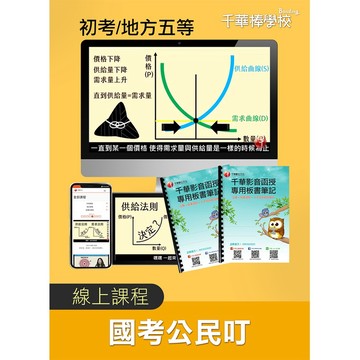 【千華】初考、地方五等【國考公民叮】 影音課程_千華名師群
