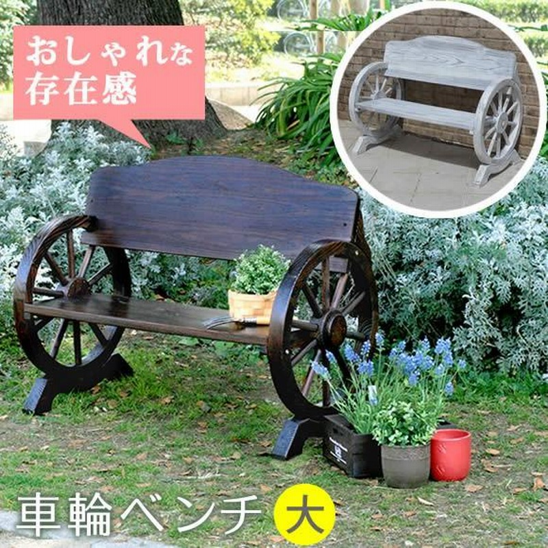 Amazon | ガーデンガーデン ウッドホイール風車輪付木製ベンチ