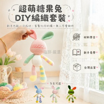台灣出貨✨ DIY 毛線編織材料包 糖果兔玩偶套件 可愛掛件鑰匙圈 手工毛線兔子 創意禮物