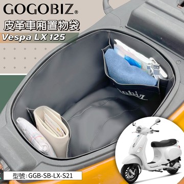 巧格袋 適用偉士牌LX 125巧格袋 Vespa LX 125系列 車廂內襯置物袋 車廂收納袋 機車置物袋 內襯袋