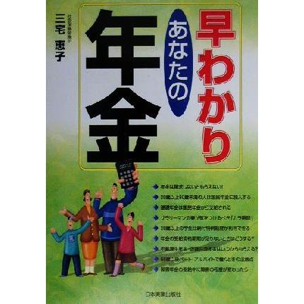 早わかり　あなたの年金／三宅恵子(著者)