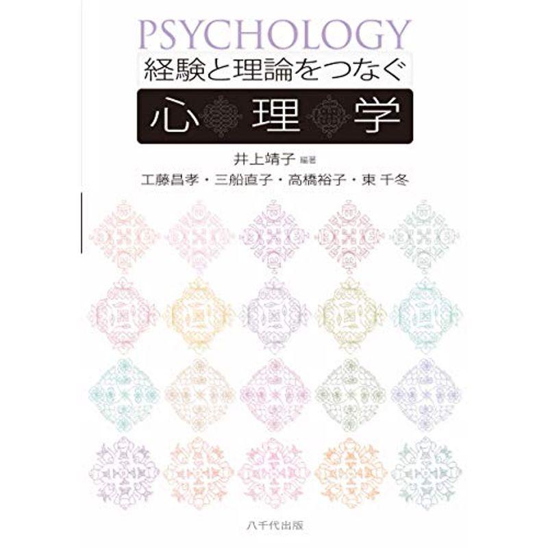 経験と理論をつなぐ心理学