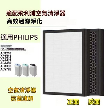 適用 飛利浦 PHILIPS AC1213  AC1212 AC1215 AC12HEPA 空氣清凈機 濾網活性碳 濾網