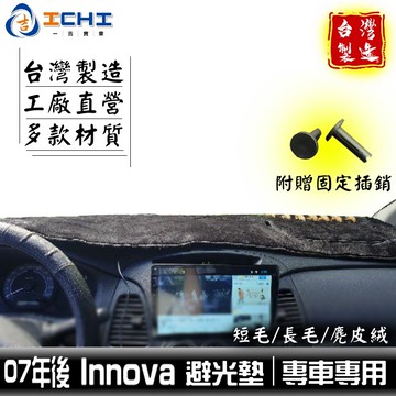 innova避光墊 豐田避光墊 【多材質】/適用於 innova避光墊 innova 避光墊 innova儀表墊 台灣製