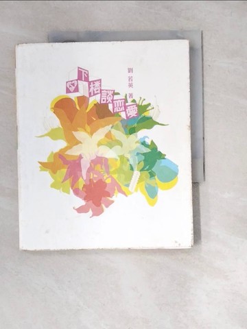 【書寶二手書T8／影視_WXC】下樓談戀愛_劉若英