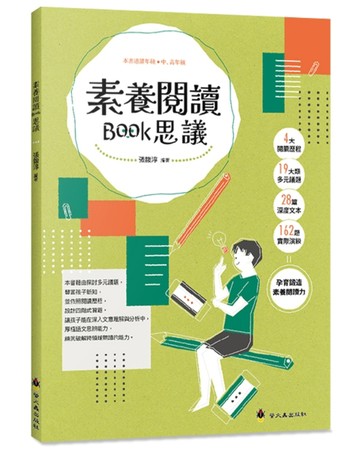 素養閱讀Book思議[二手書_全新]