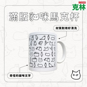 【克林文創】滿版貓咪馬克杯 A good bb 貓咪 陶瓷馬克杯 水杯 辦公杯 咖啡杯 文創 生活小物 交換禮物