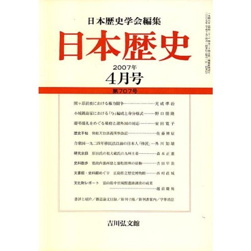 日本歴史 2007年 04月号 雑誌