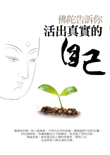 【電子書】佛陀告訴你 活出真實的自己