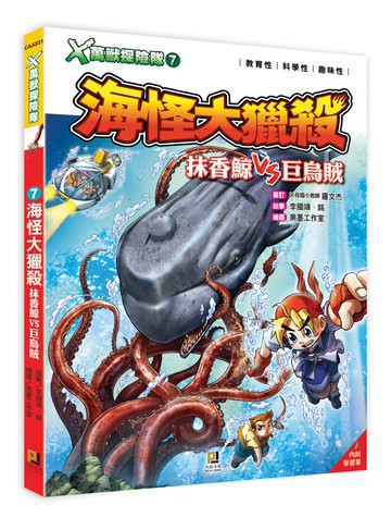 X萬獸探險隊：(7) 海怪大獵殺 抹香鯨VS巨烏賊（附學習單）