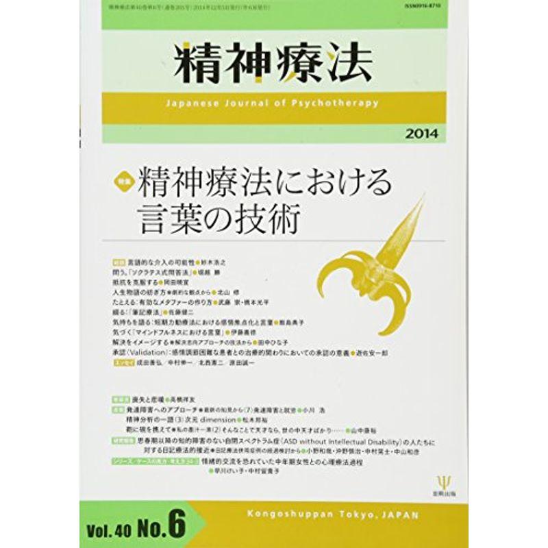 精神療法第40巻第6号?精神療法における言葉の技術