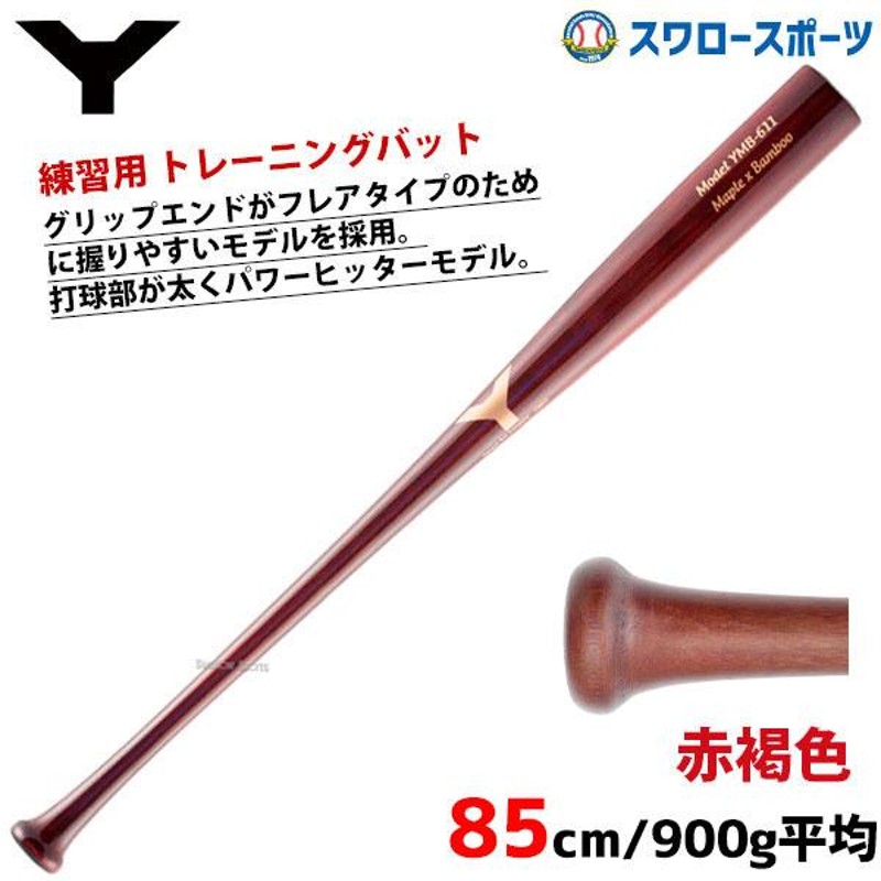 10%OFF ヤナセ 硬式 木製バット Yバット 練習用バット トレーニング