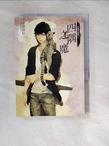 【書寶二手書T2／一般小說_WWU】死相學偵探 2：四隅之魔_三津田信三