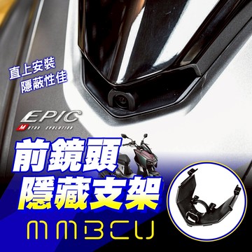 EPIC【前鏡頭隱藏支架 隱蔽性佳】MMBCU 隱藏支架 行車紀錄器 鏡頭支架 隱藏鏡頭支架 適用 曼巴