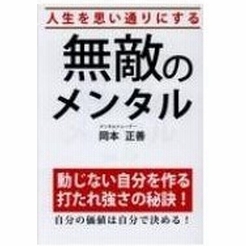 人生を思い通りにする無敵のメンタル 岡本正善 本 通販 Lineポイント最大0 5 Get Lineショッピング