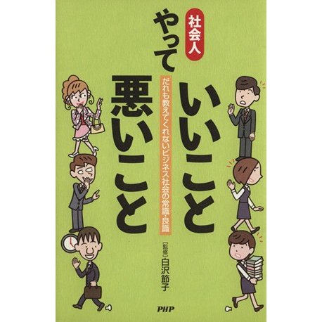 社会人やっていいこと悪いこと　だれも教えてくれないビジネス社会の常識・良識／白沢節子(著者)