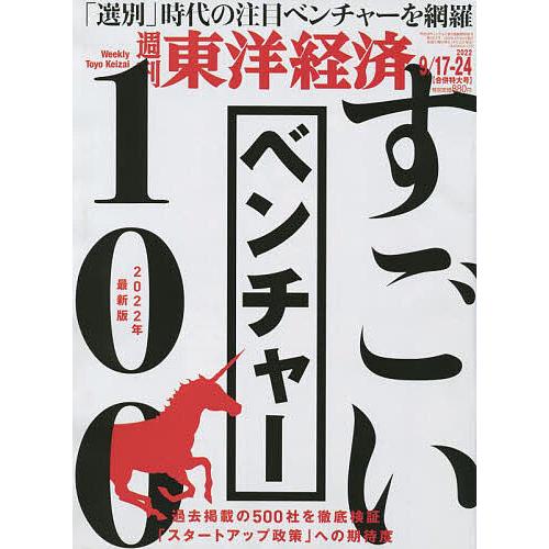 週刊東洋経済 2022年9月24日号