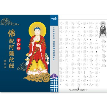 中華筆莊 N-0170-4 佛說阿彌陀經-描紅本16k (書法 字帖)