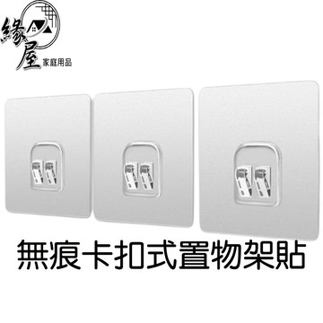 緣屋無痕卡扣式置物架貼【緣屋百貨】天天出貨 免打孔 卡扣 卡扣貼 置物貼片 卡扣貼片 無痕貼掛勾 雙勾扣貼片