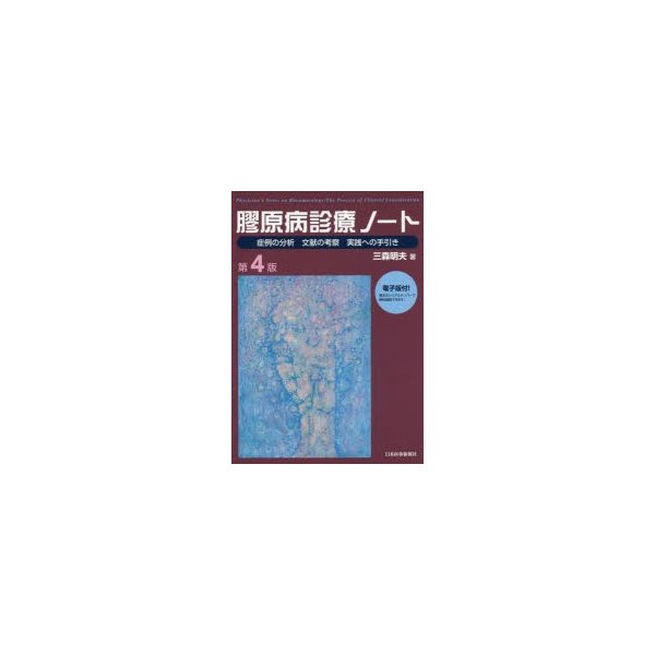 膠原病診療ノート 電子版付き