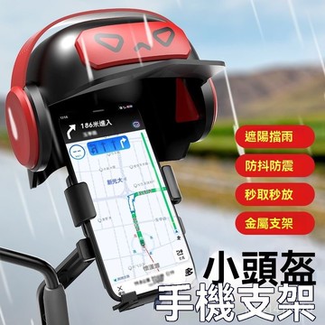 手機架遮陽 手機遮陽支架 遮陽罩 手機遮陽神器 手機遮陽帽 爆款手機支架電瓶車電動車通用防雨防曬遮陽導航外賣手機支架