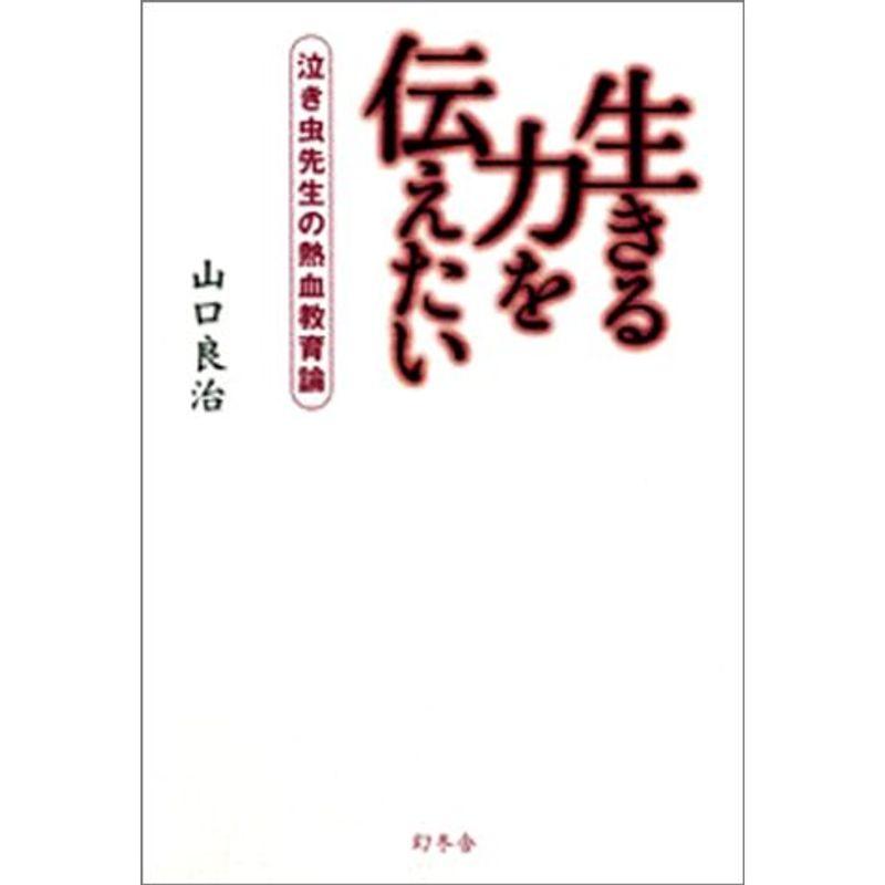 生きる力を伝えたい?泣き虫先生の熱血教育論