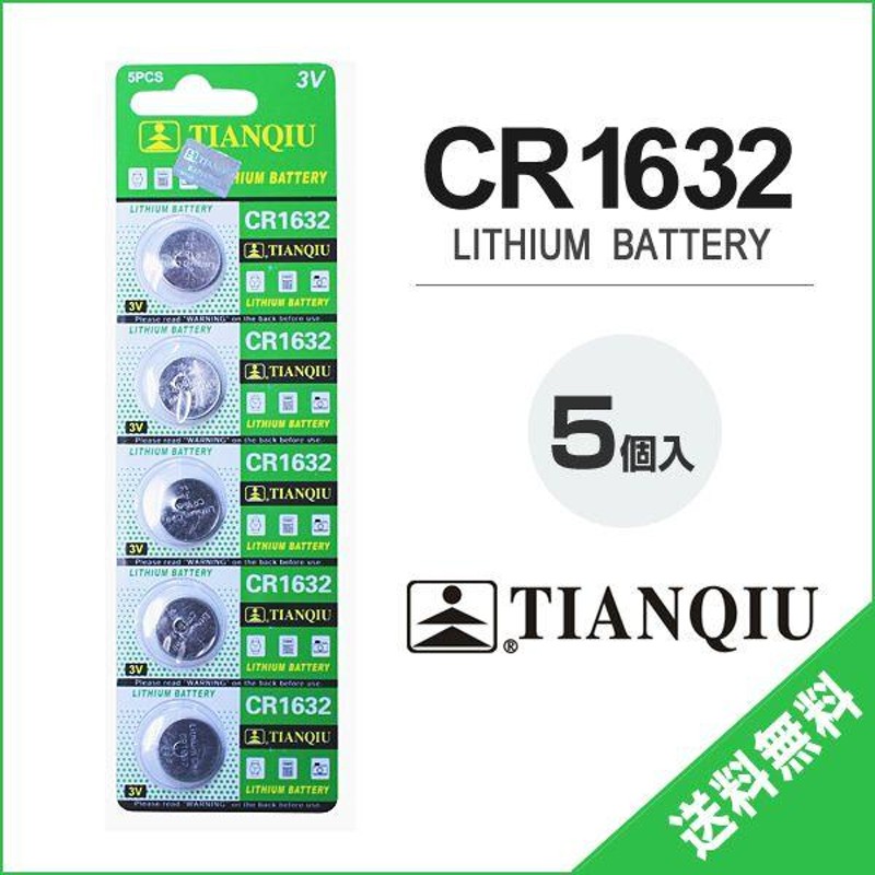 CR1632 ボタン電池 5個セット 3V リチウム リチウム電池 コイン電池