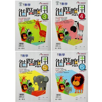 【國小數學應用集合】南一-數學進階應用(林老書升學專門店)(網路書店)